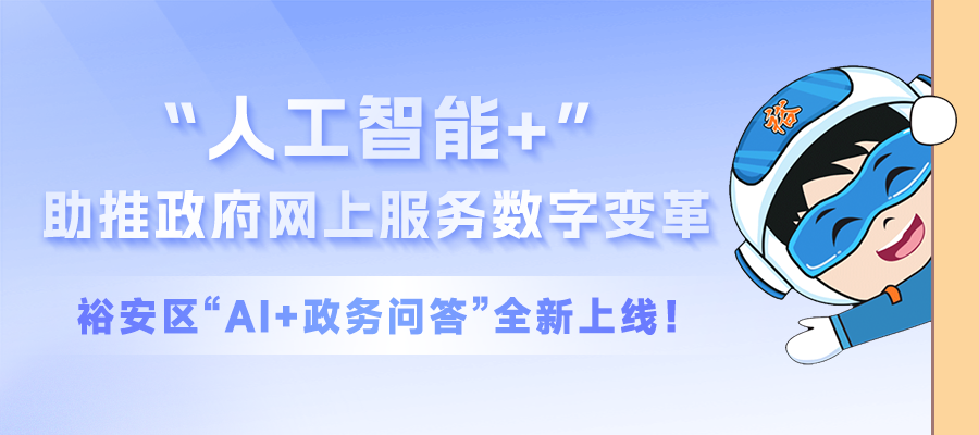 “人工智能+”助推政府網(wǎng)上服務(wù)數(shù)字變革，裕安區(qū)“AI+政務(wù)問(wèn)答”全新上線(xiàn)！