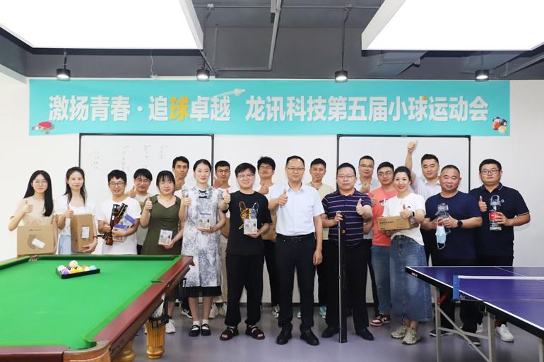 激揚青春，追“球”卓越！龍訊第五屆小球運動會圓滿舉行